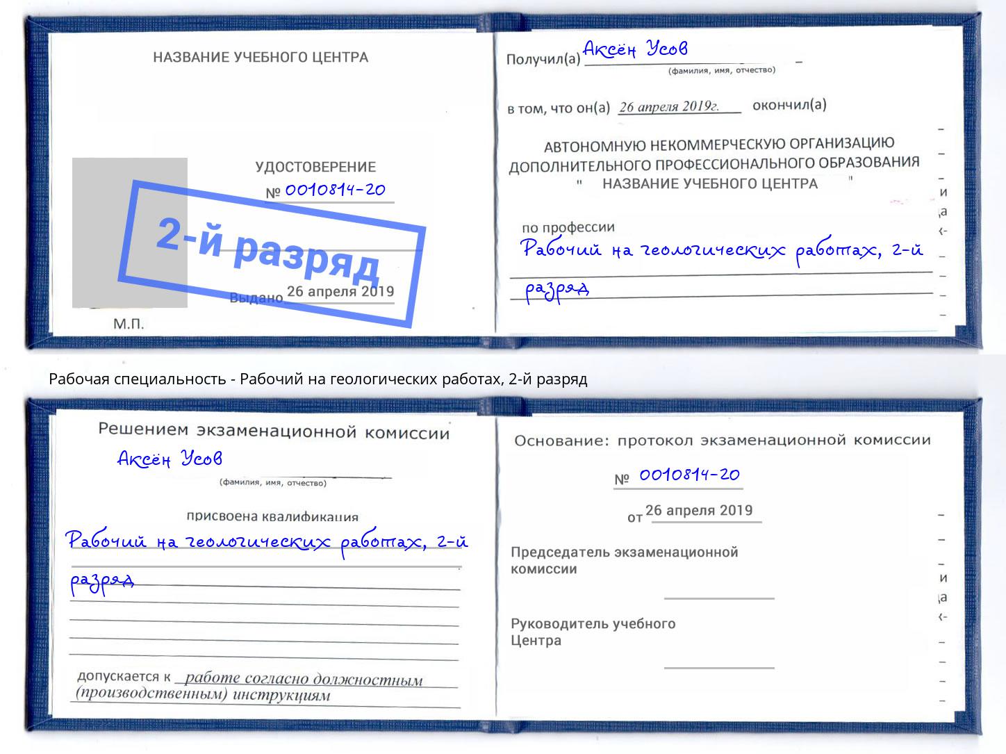 корочка 2-й разряд Рабочий на геологических работах Мегион