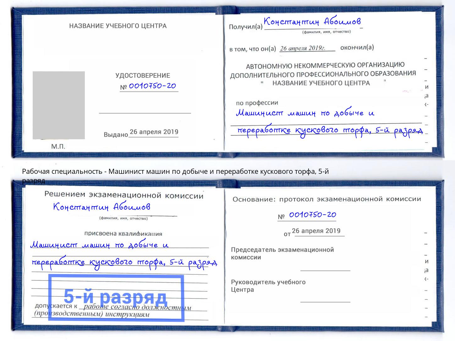 корочка 5-й разряд Машинист машин по добыче и переработке кускового торфа Мегион