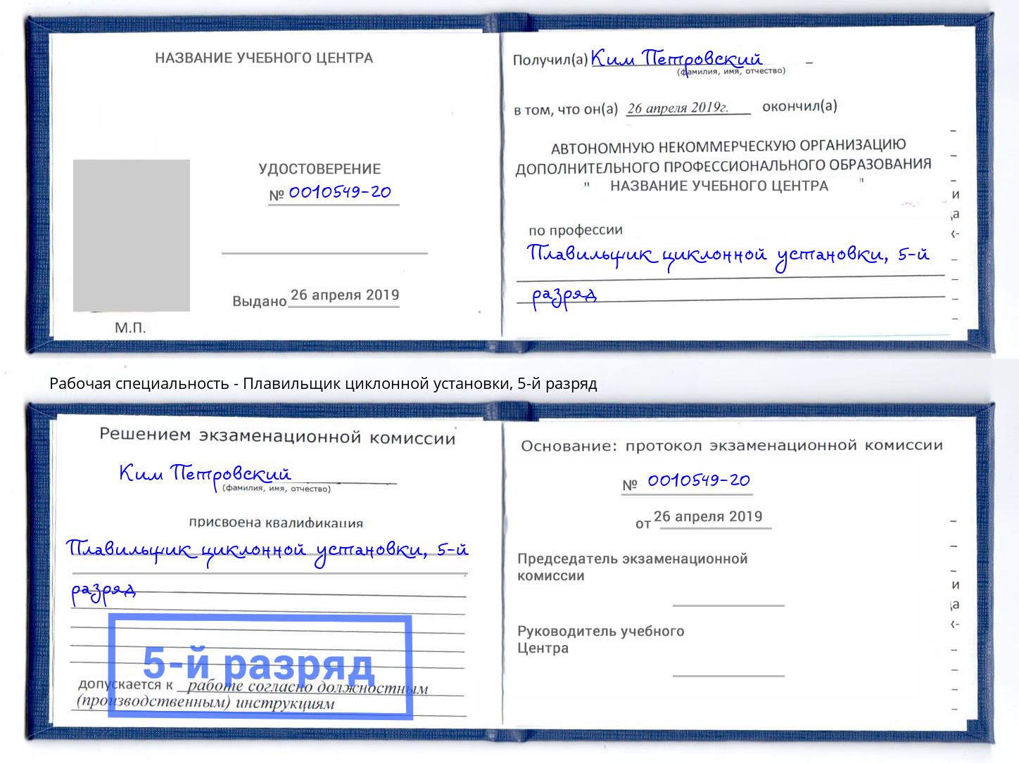 корочка 5-й разряд Плавильщик циклонной установки Мегион