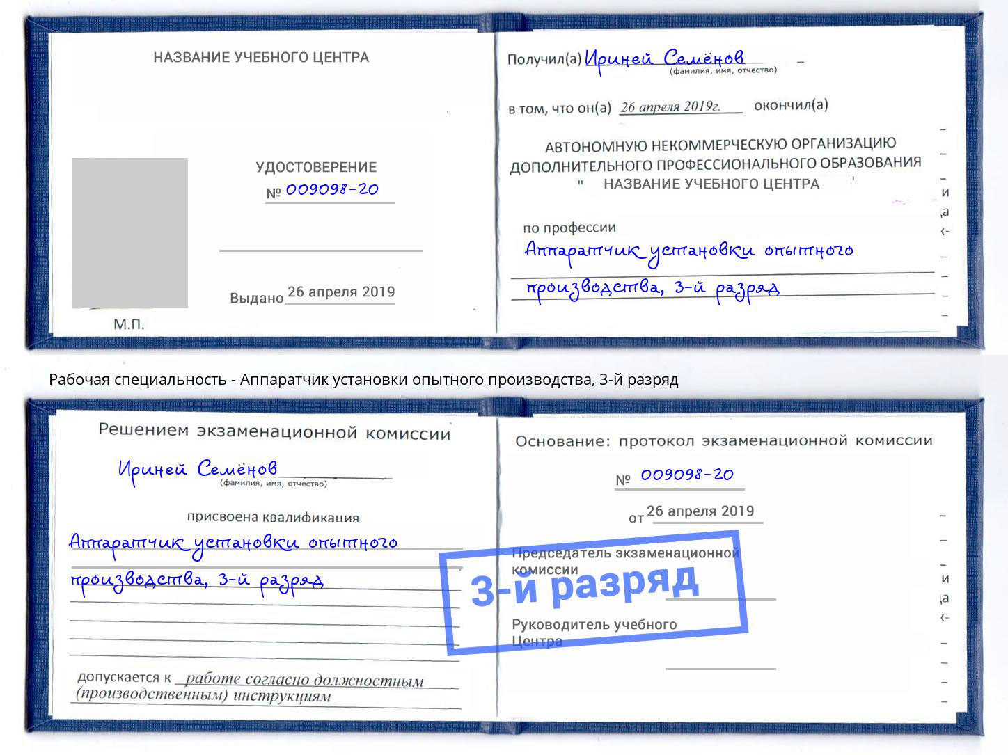 корочка 3-й разряд Аппаратчик установки опытного производства Мегион