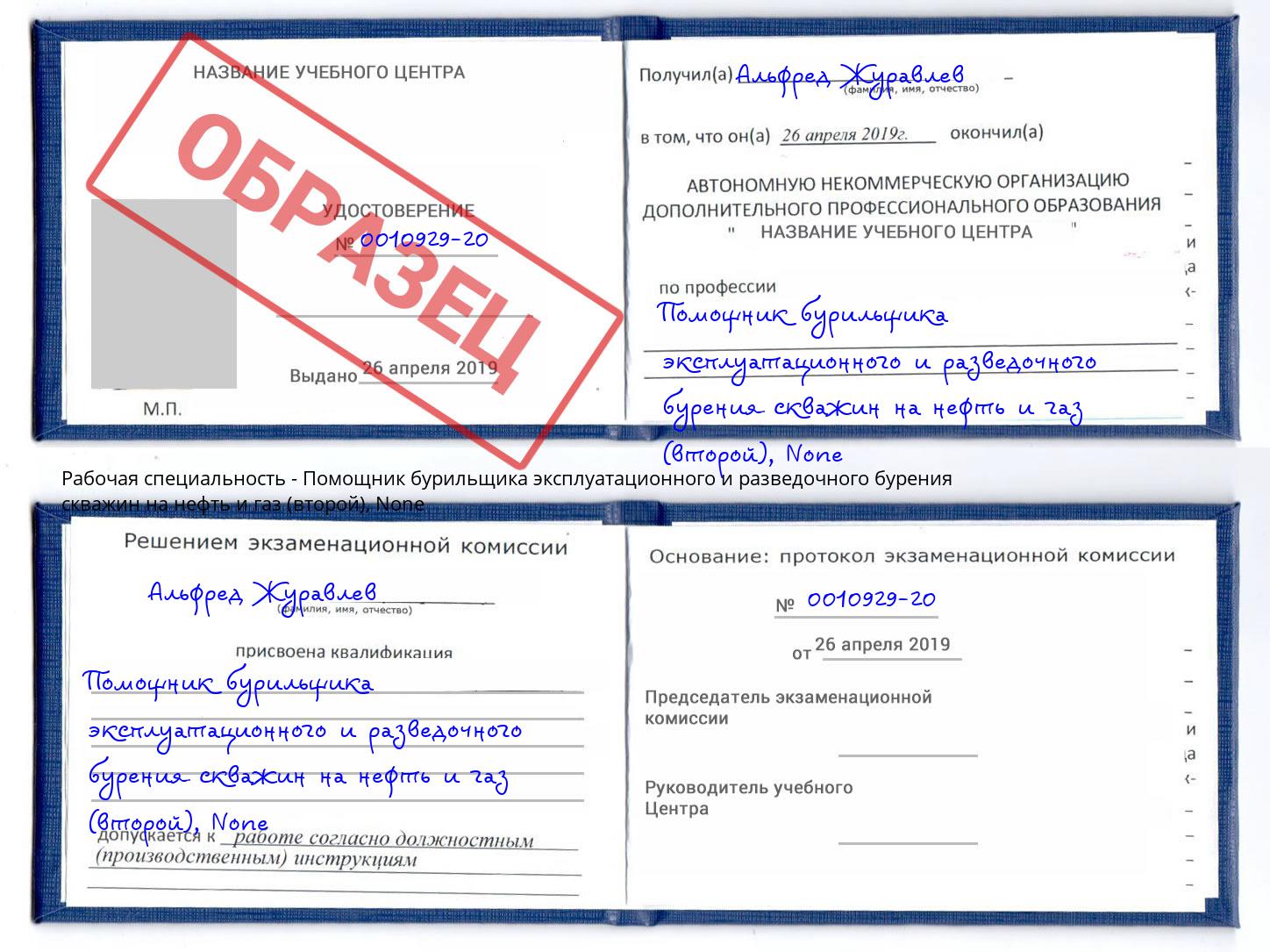 корочка None Помощник бурильщика эксплуатационного и разведочного бурения скважин на нефть и газ (второй) Мегион