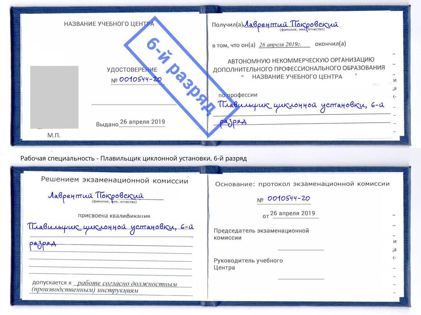корочка 6-й разряд Плавильщик циклонной установки Мегион