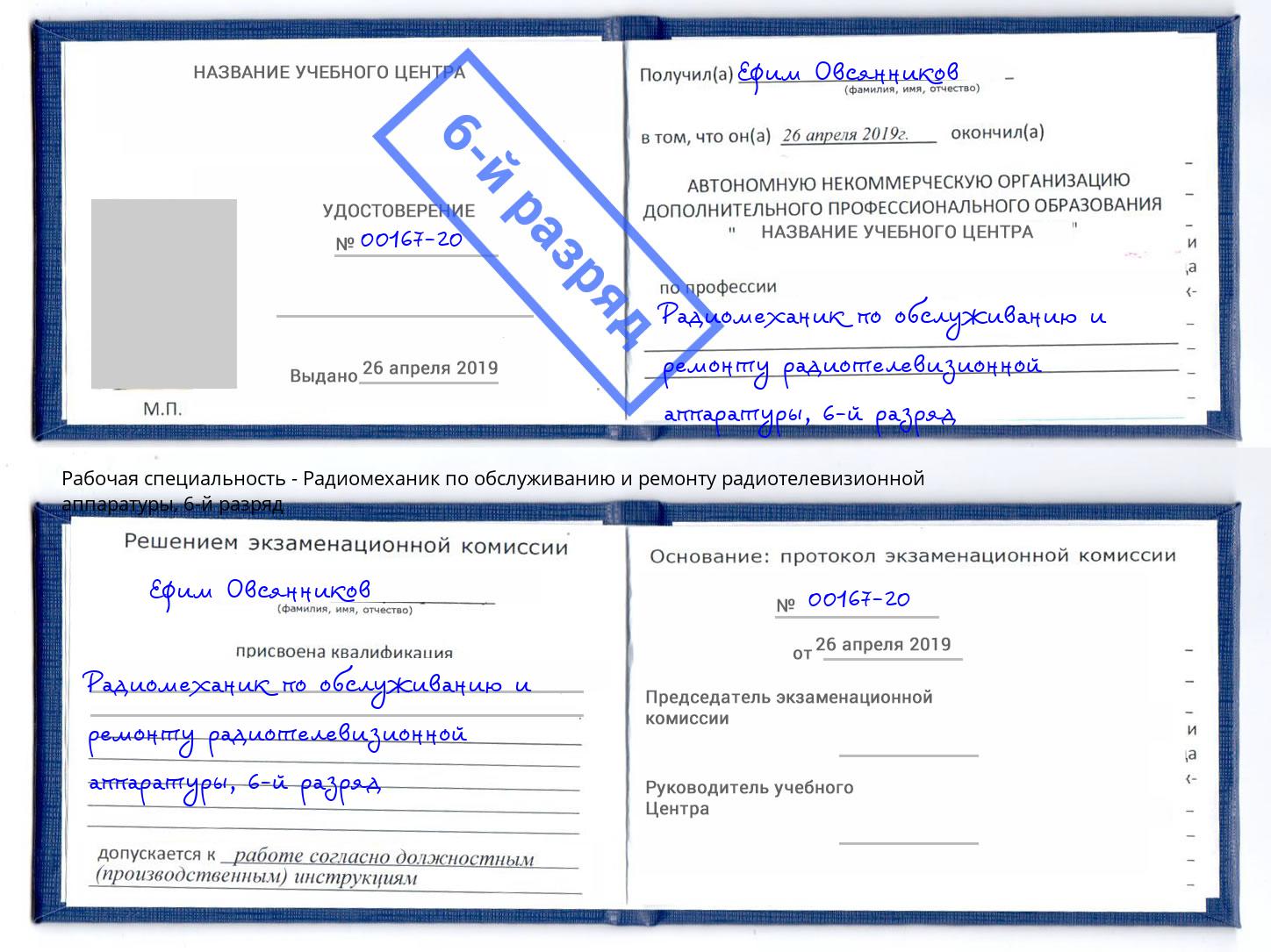 корочка 6-й разряд Радиомеханик по обслуживанию и ремонту радиотелевизионной аппаратуры Мегион