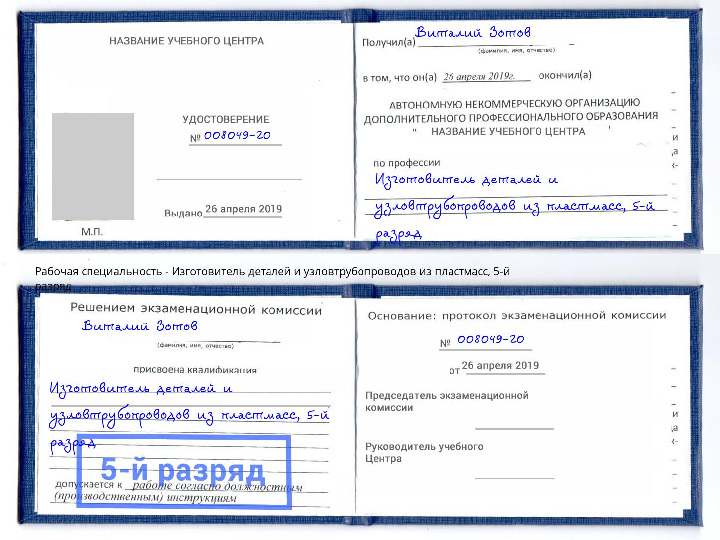 корочка 5-й разряд Изготовитель деталей и узловтрубопроводов из пластмасс Мегион