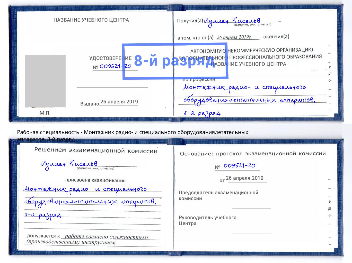 корочка 8-й разряд Монтажник радио- и специального оборудованиялетательных аппаратов Мегион