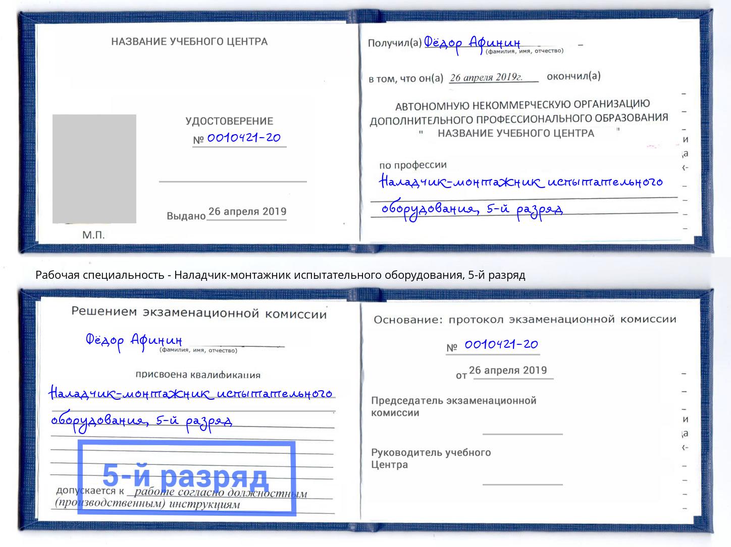 корочка 5-й разряд Наладчик-монтажник испытательного оборудования Мегион