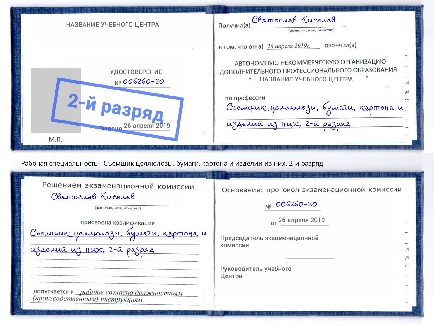 корочка 2-й разряд Съемщик целлюлозы, бумаги, картона и изделий из них Мегион