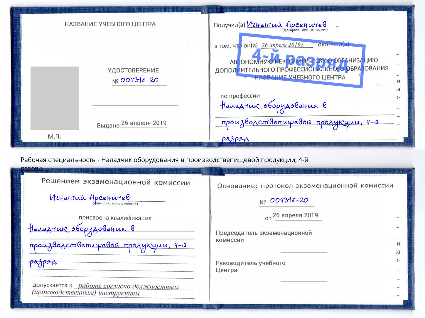 корочка 4-й разряд Наладчик оборудования в производствепищевой продукции Мегион