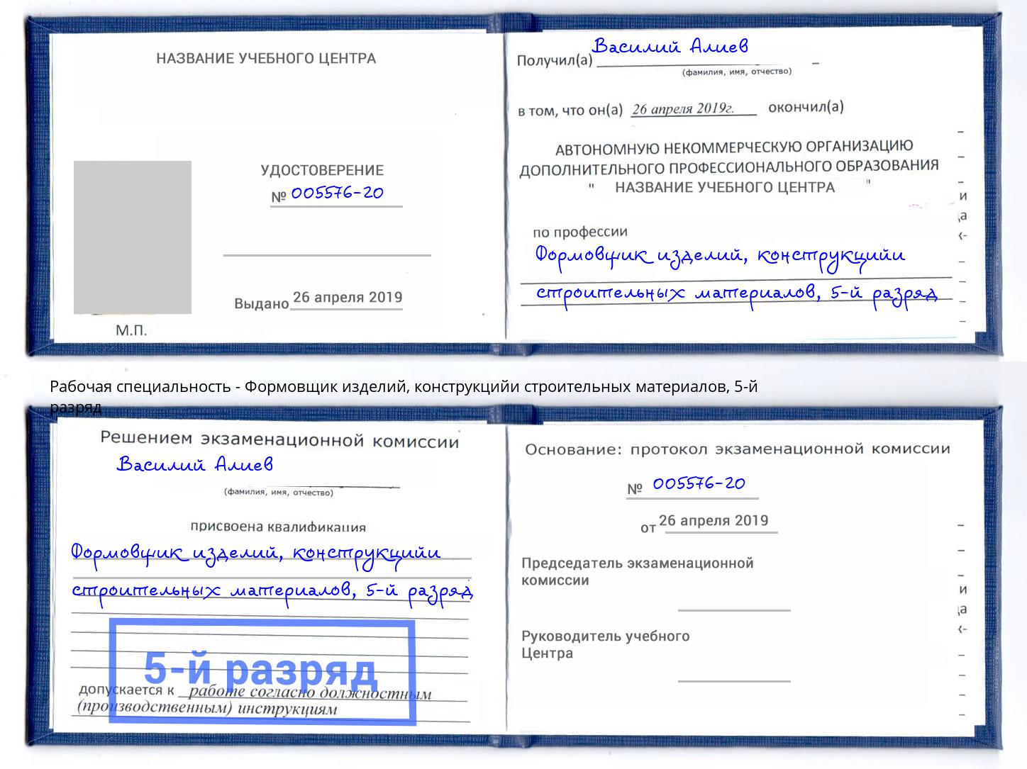 корочка 5-й разряд Формовщик изделий, конструкцийи строительных материалов Мегион