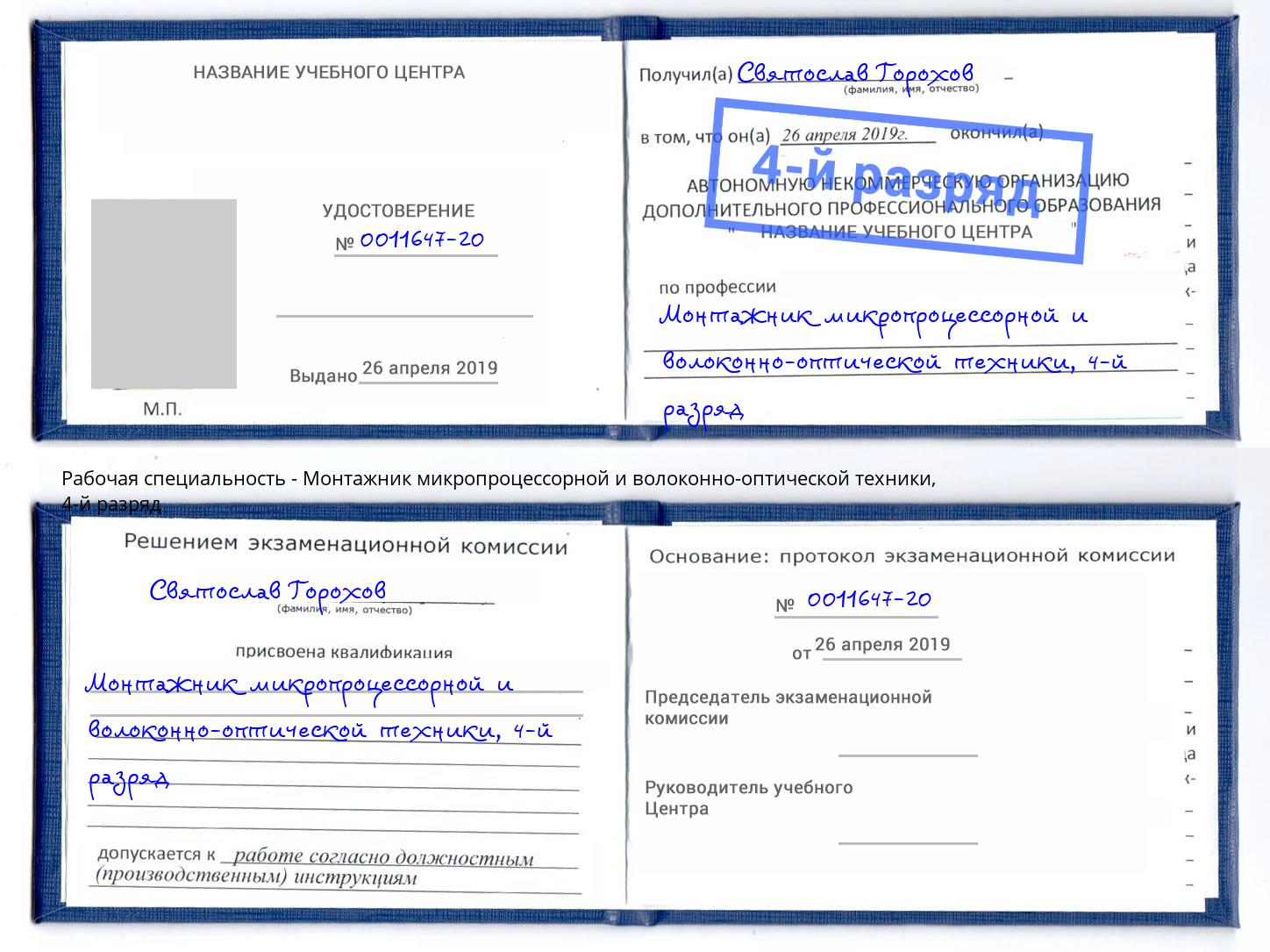 корочка 4-й разряд Монтажник микропроцессорной и волоконно-оптической техники Мегион