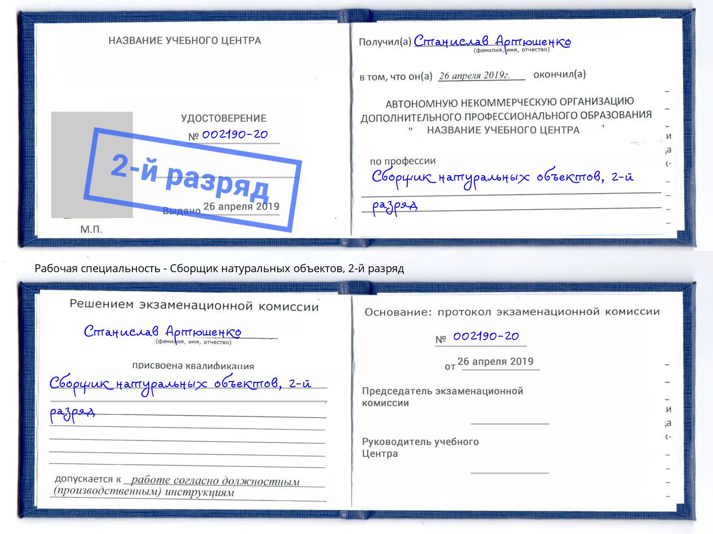 корочка 2-й разряд Сборщик натуральных объектов Мегион