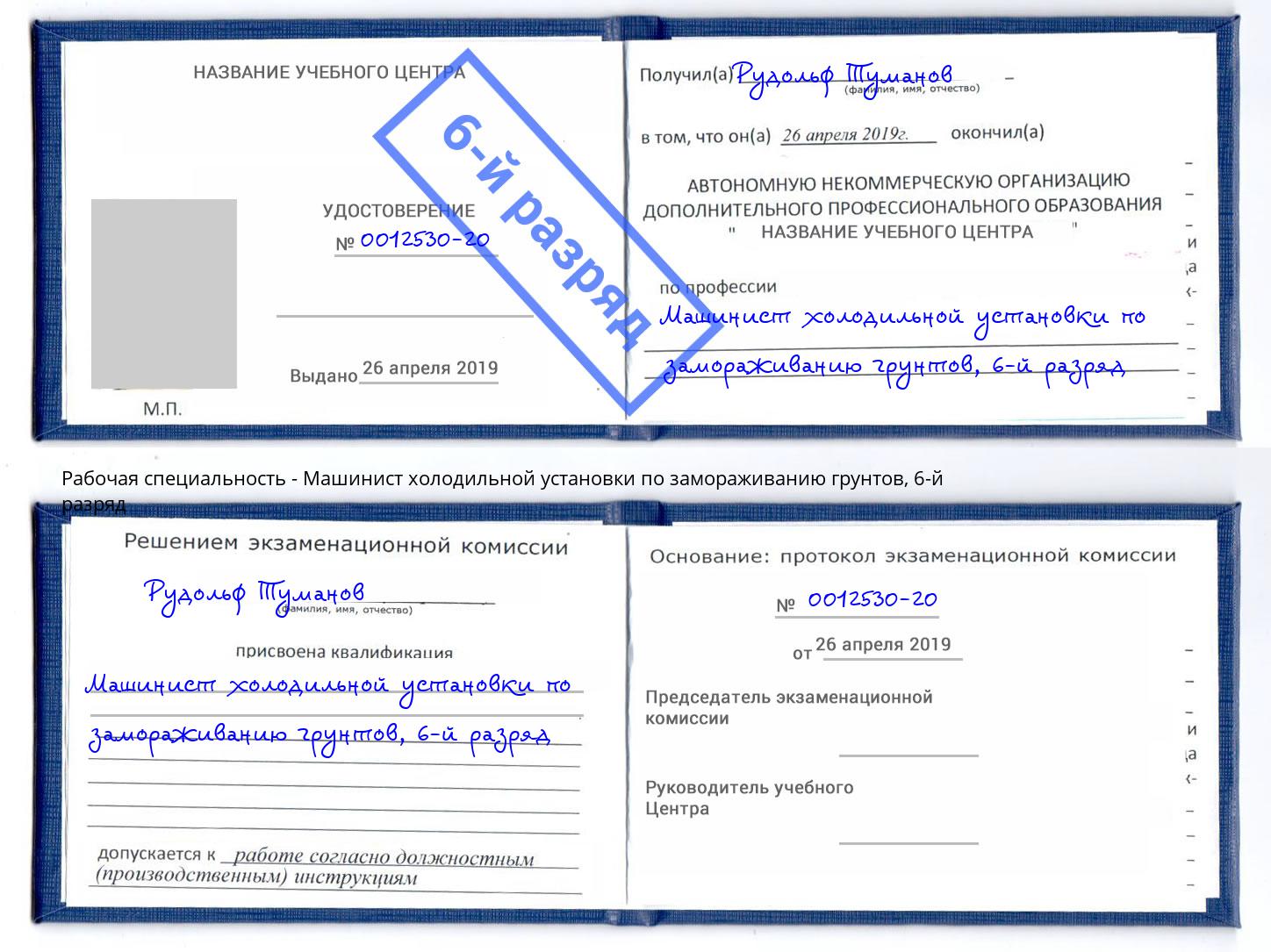 корочка 6-й разряд Машинист холодильной установки по замораживанию грунтов Мегион