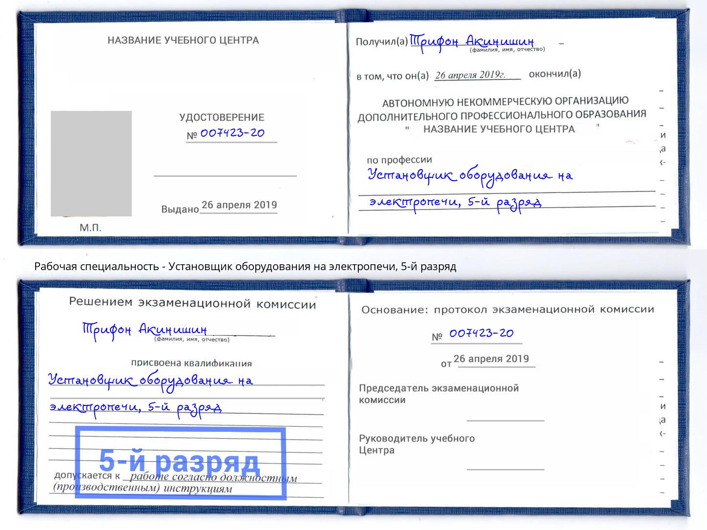 корочка 5-й разряд Установщик оборудования на электропечи Мегион