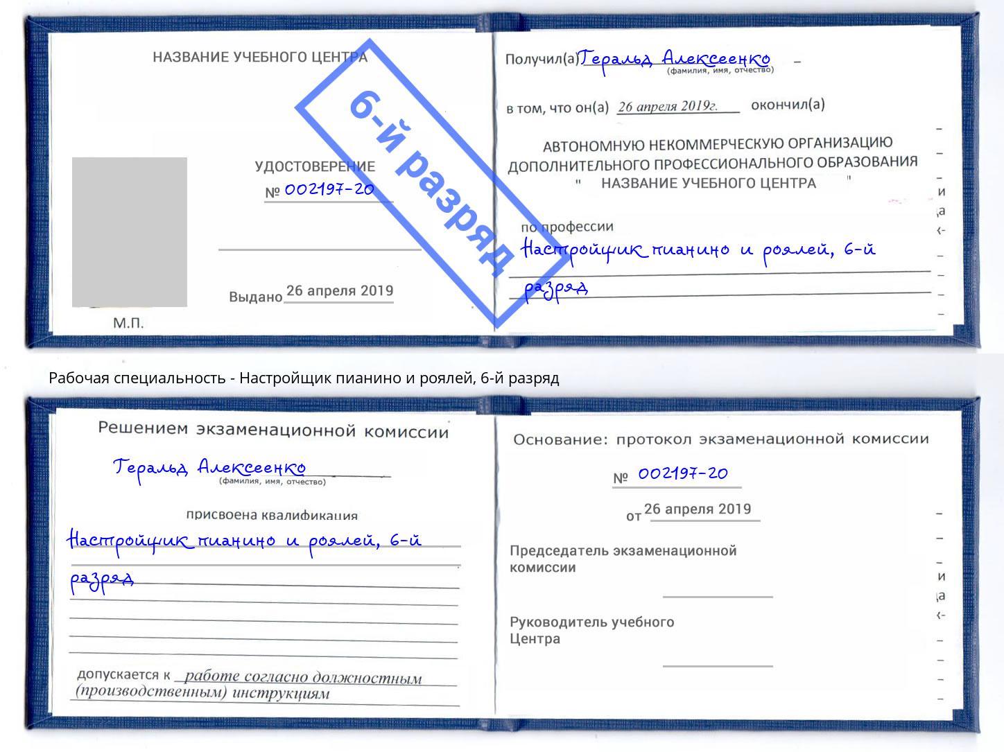 корочка 6-й разряд Настройщик пианино и роялей Мегион