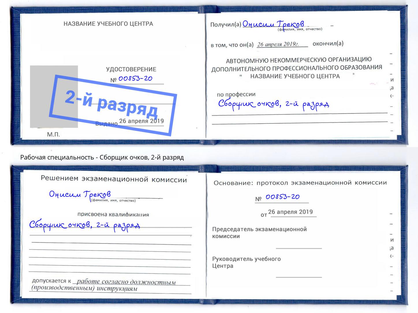 корочка 2-й разряд Сборщик очков Мегион