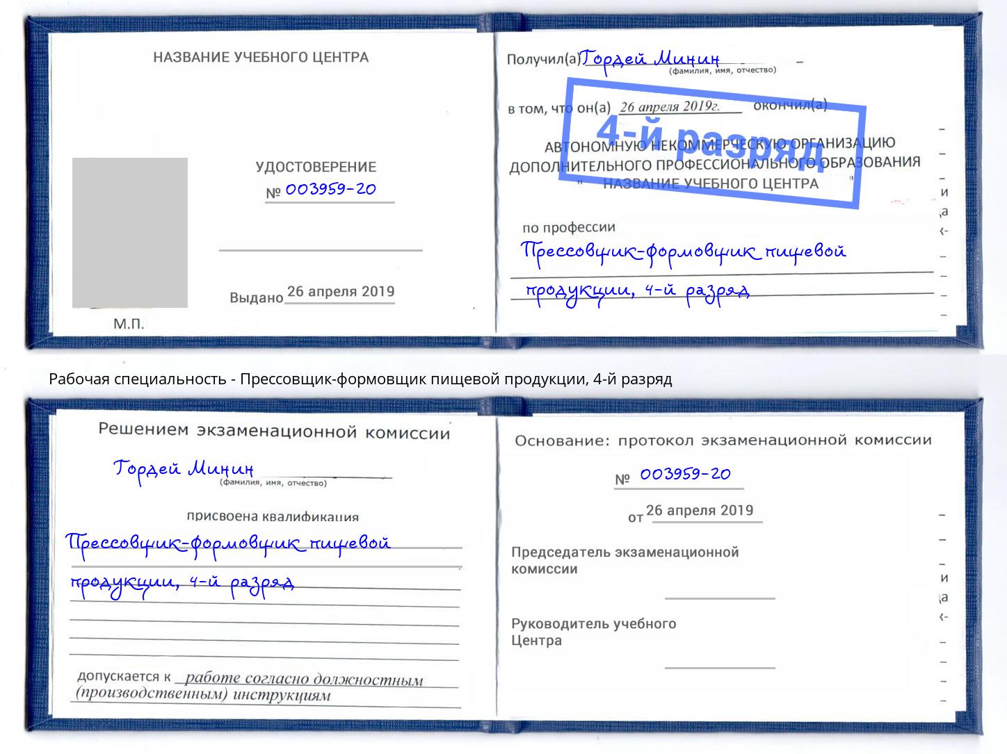 корочка 4-й разряд Прессовщик-формовщик пищевой продукции Мегион
