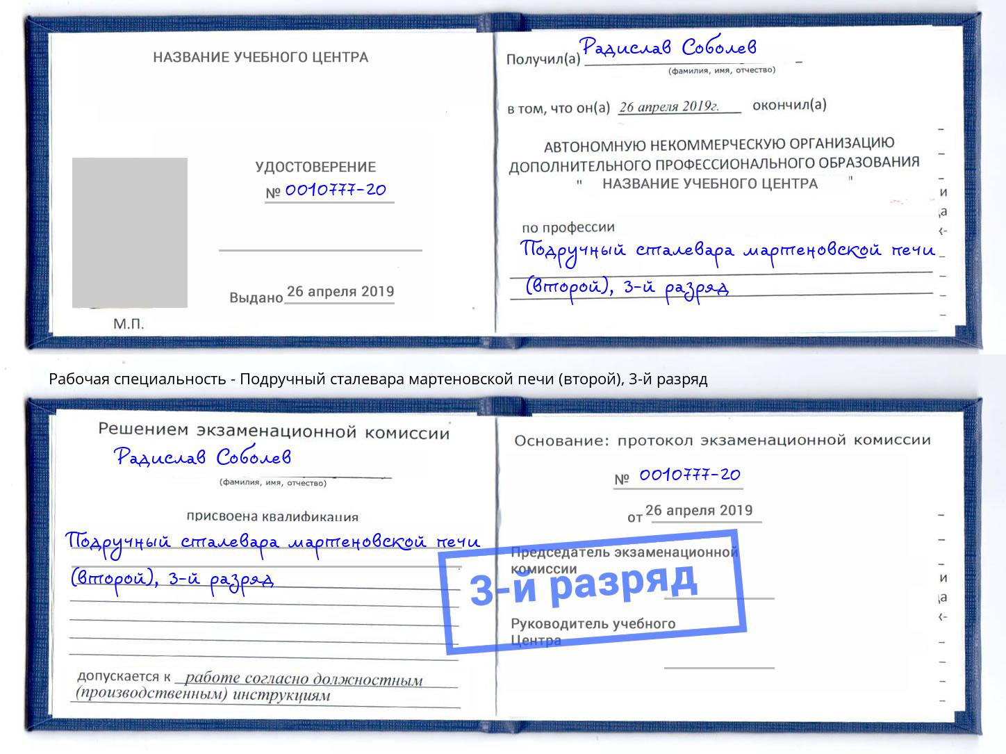 корочка 3-й разряд Подручный сталевара мартеновской печи (второй) Мегион