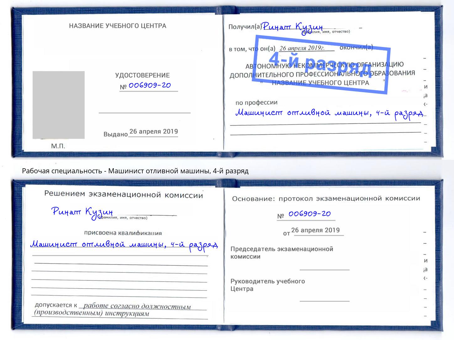 корочка 4-й разряд Машинист отливной машины Мегион