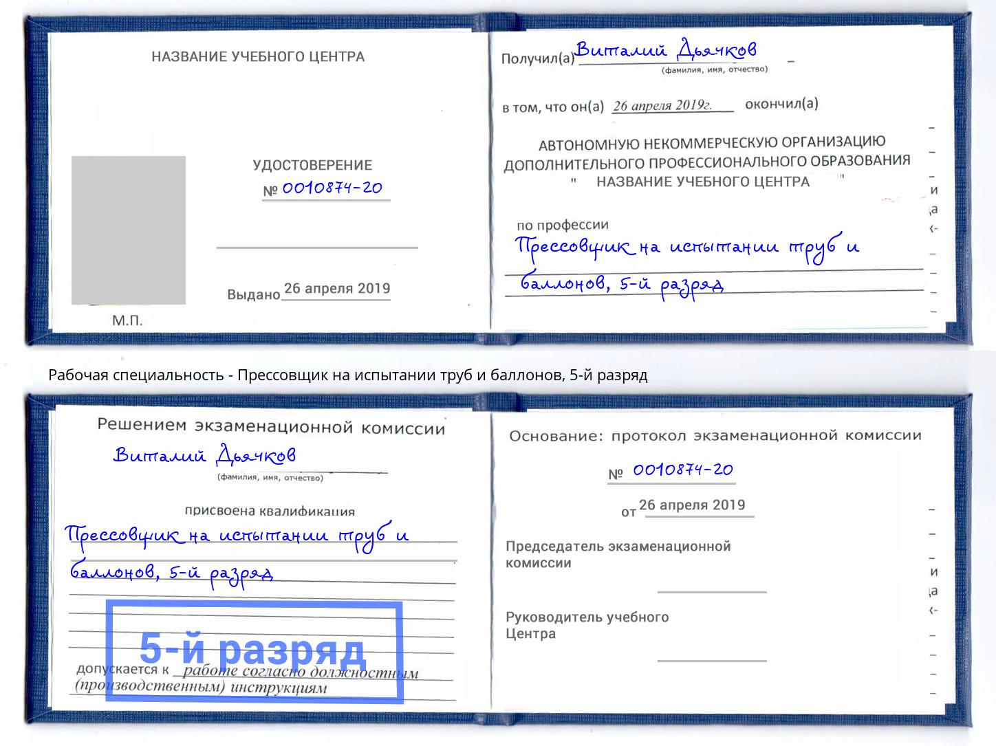 корочка 5-й разряд Прессовщик на испытании труб и баллонов Мегион