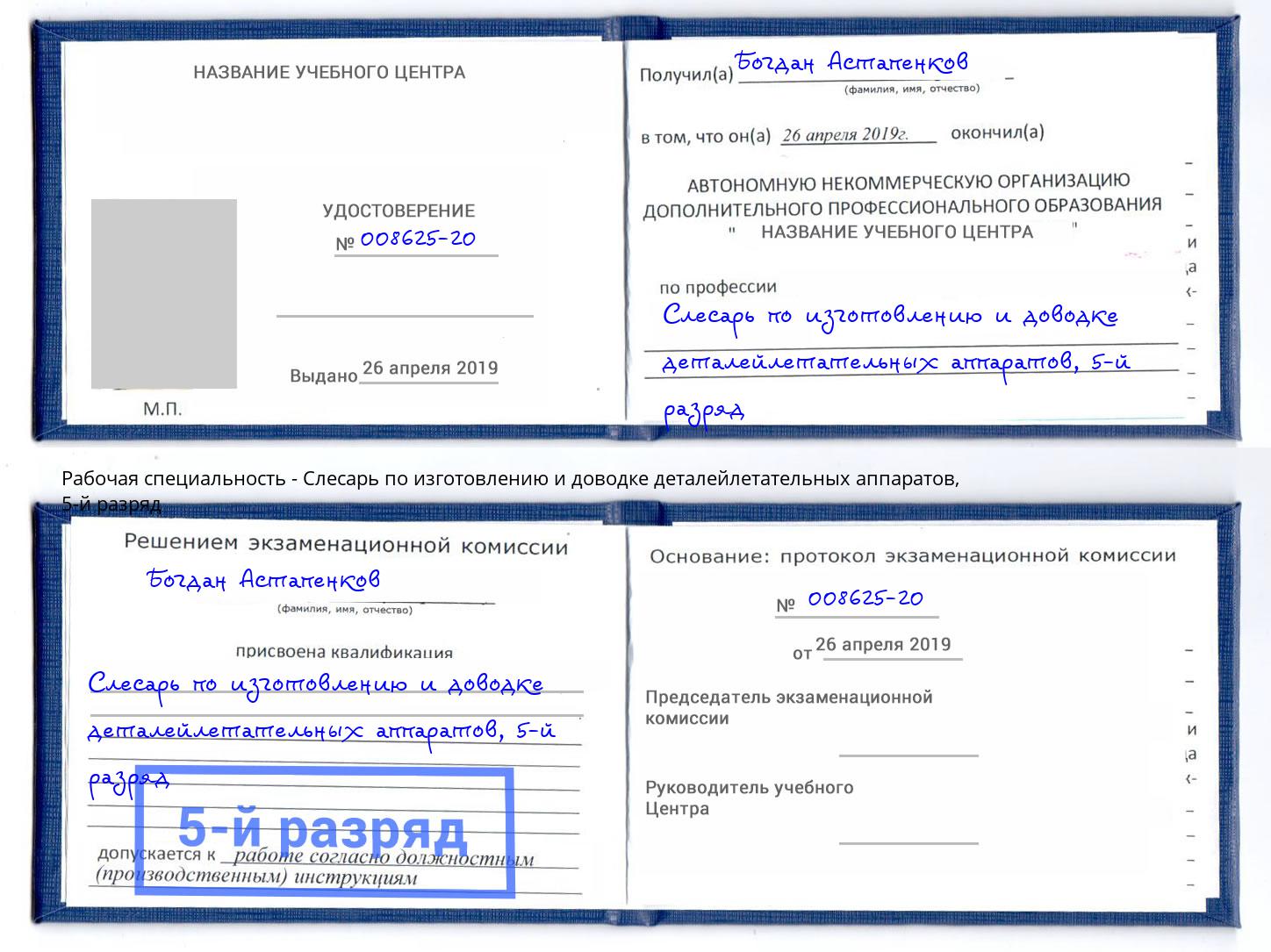 корочка 5-й разряд Слесарь по изготовлению и доводке деталейлетательных аппаратов Мегион