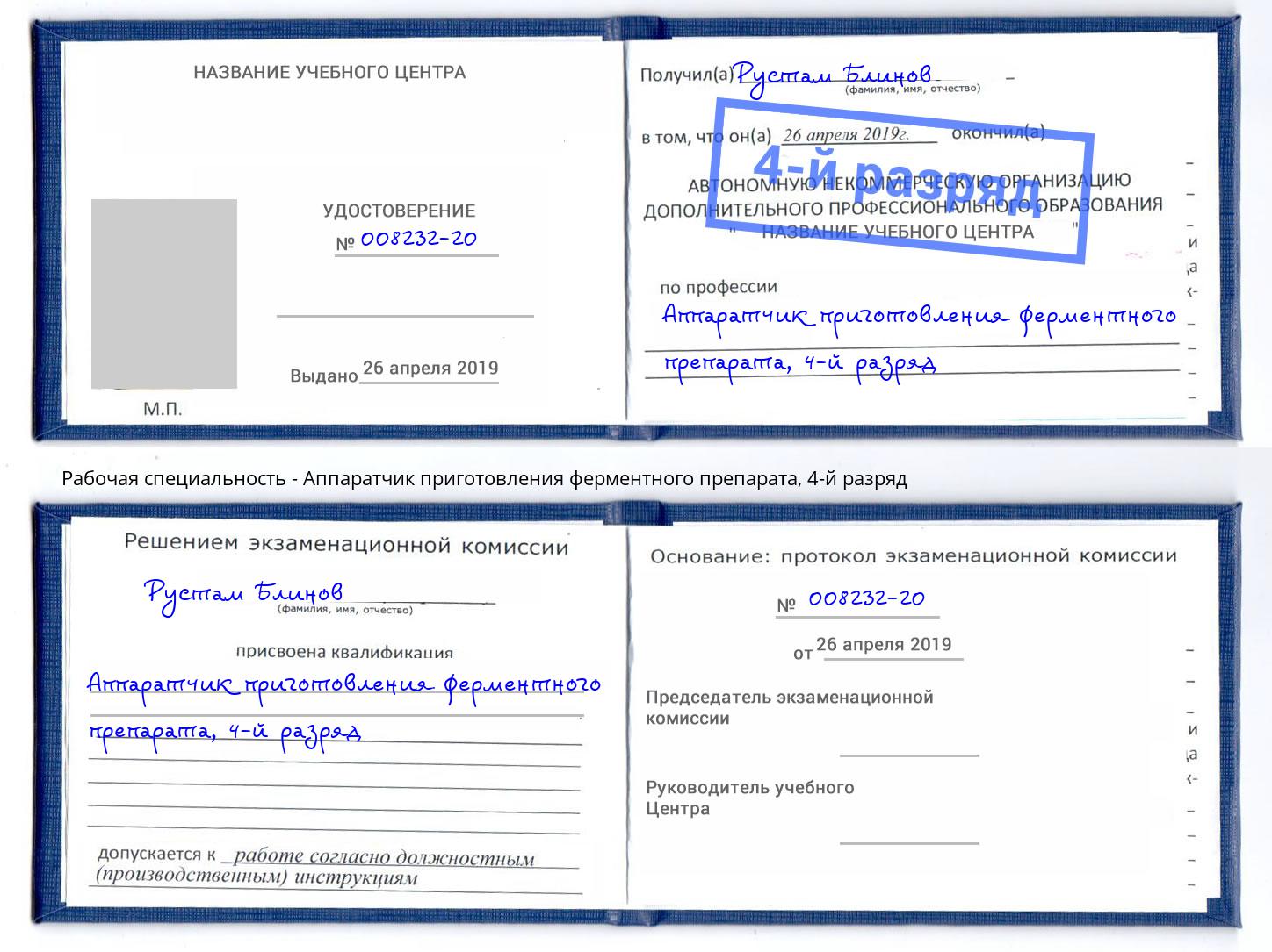 корочка 4-й разряд Аппаратчик приготовления ферментного препарата Мегион