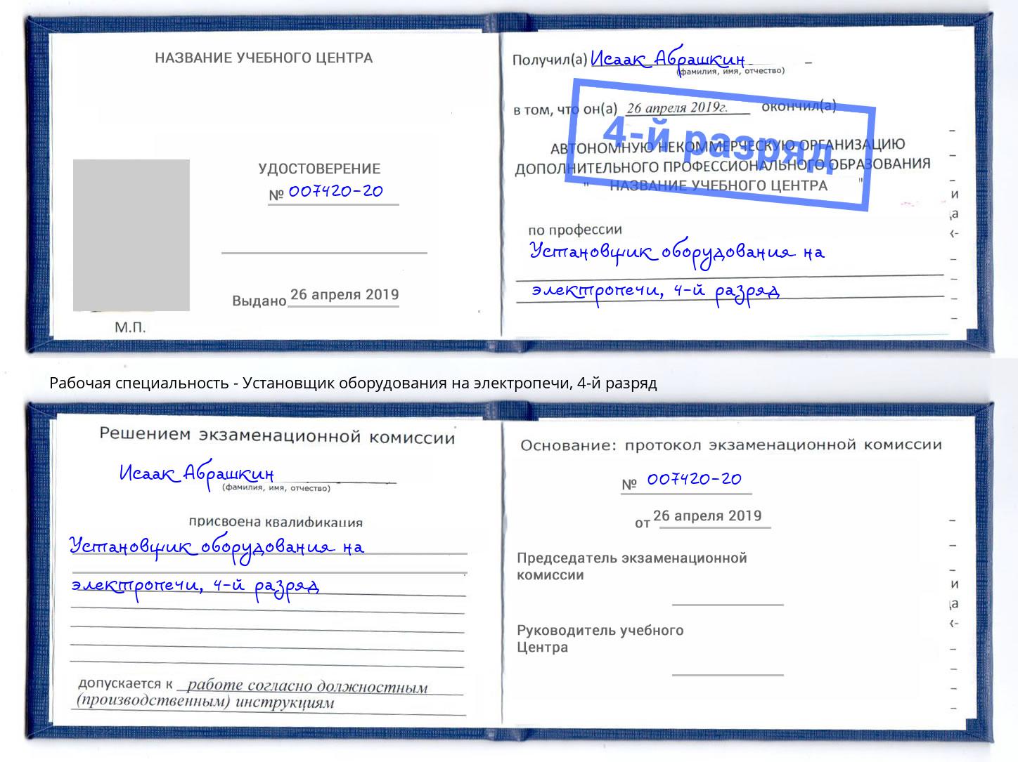 корочка 4-й разряд Установщик оборудования на электропечи Мегион