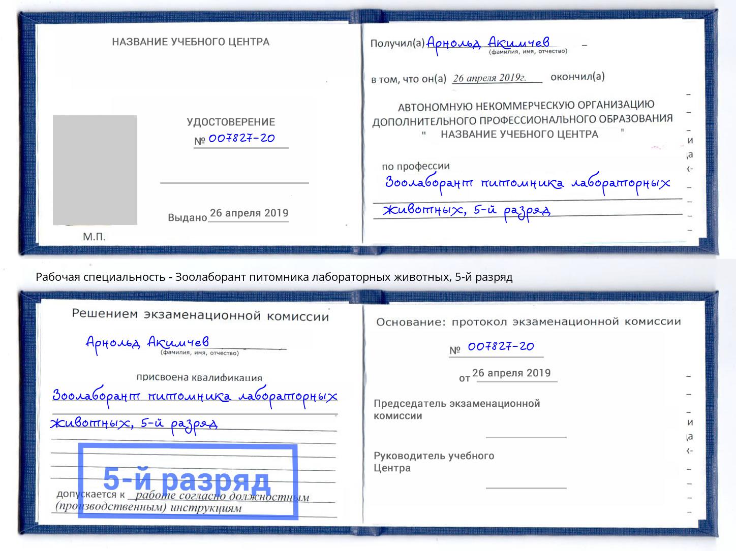 корочка 5-й разряд Зоолаборант питомника лабораторных животных Мегион