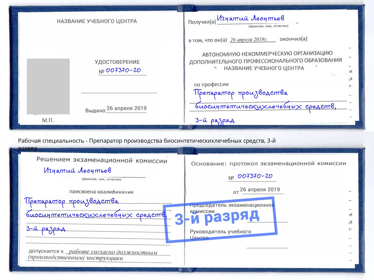 корочка 3-й разряд Препаратор производства биосинтетическихлечебных средств Мегион