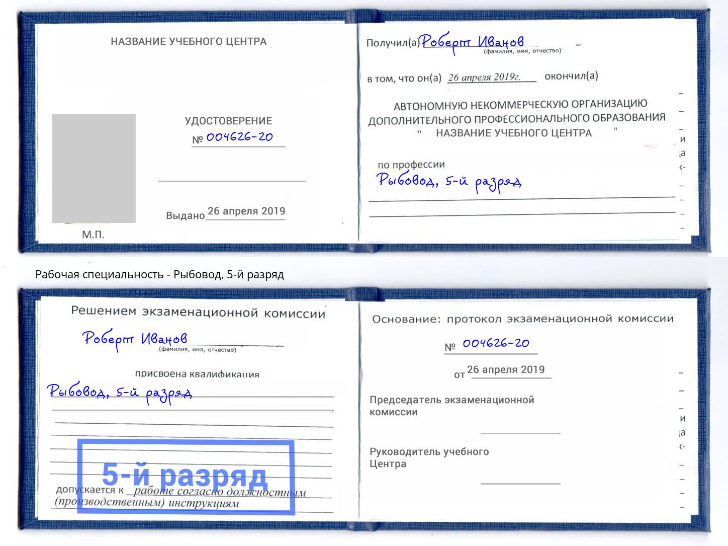 корочка 5-й разряд Рыбовод Мегион