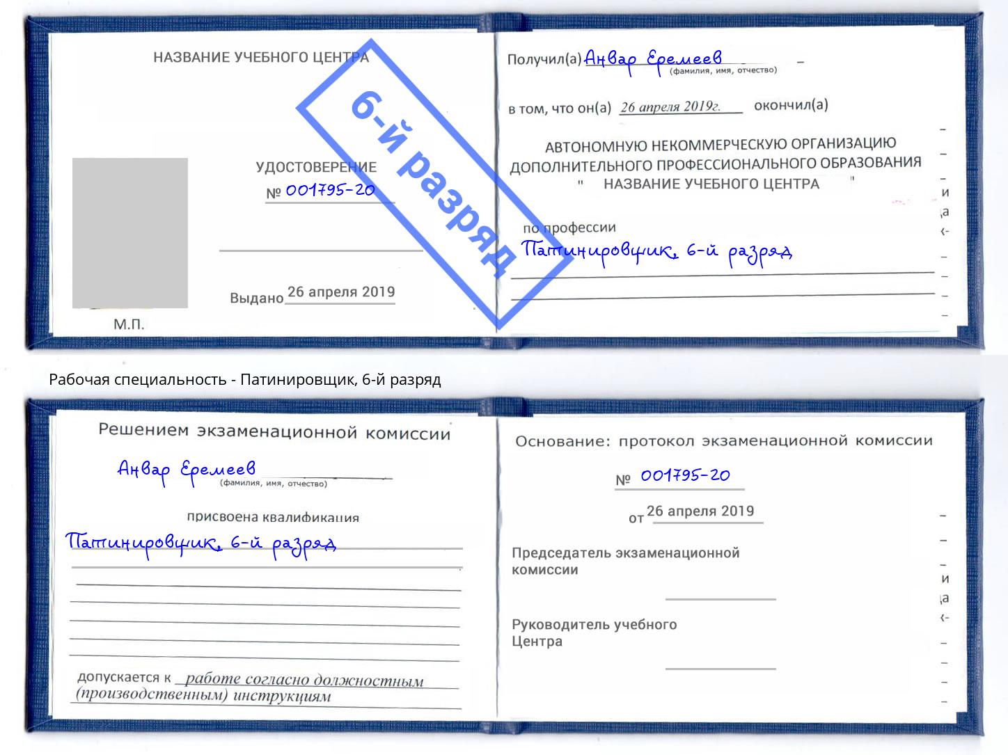 корочка 6-й разряд Патинировщик Мегион