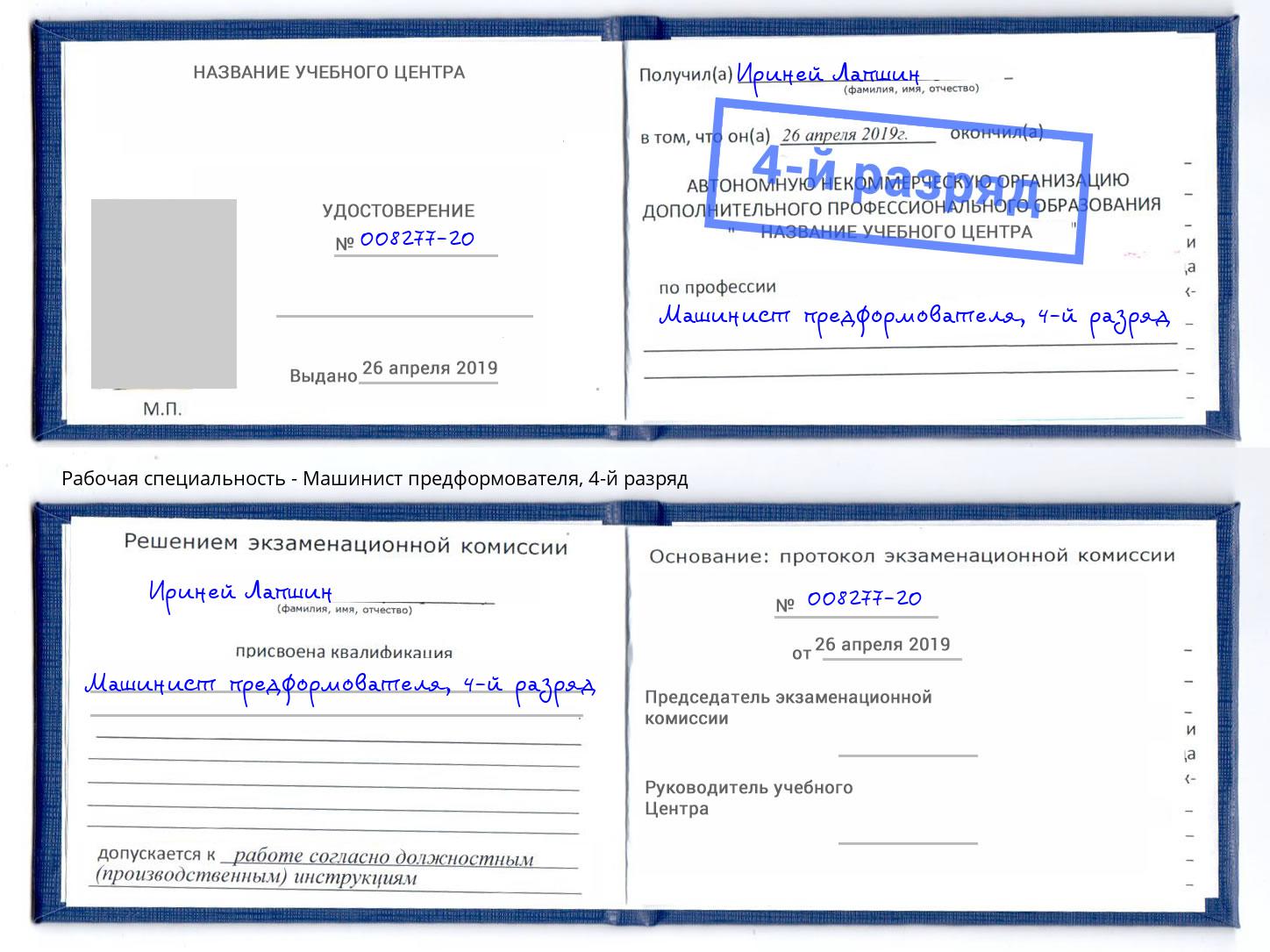 корочка 4-й разряд Машинист предформователя Мегион