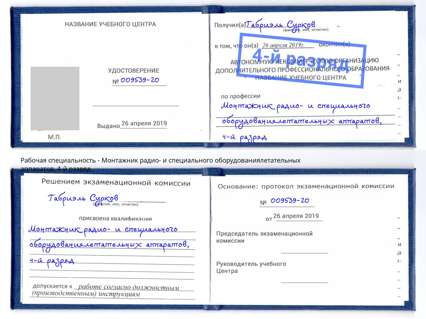 корочка 4-й разряд Монтажник радио- и специального оборудованиялетательных аппаратов Мегион