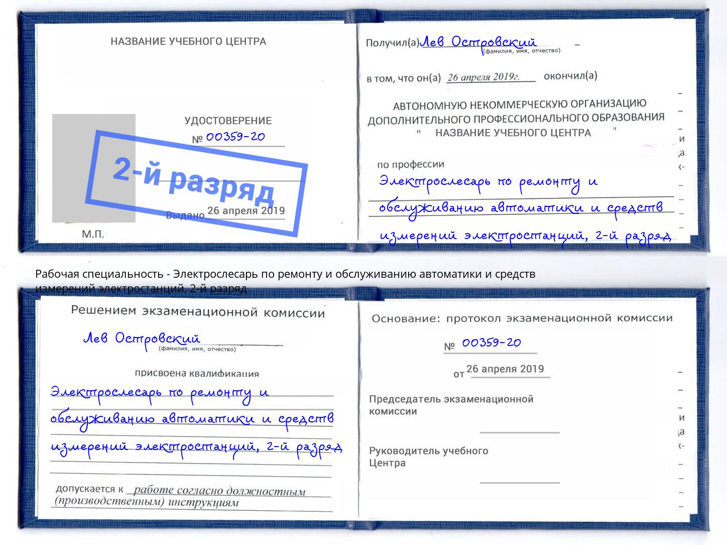 корочка 2-й разряд Электрослесарь по ремонту и обслуживанию автоматики и средств измерений электростанций Мегион