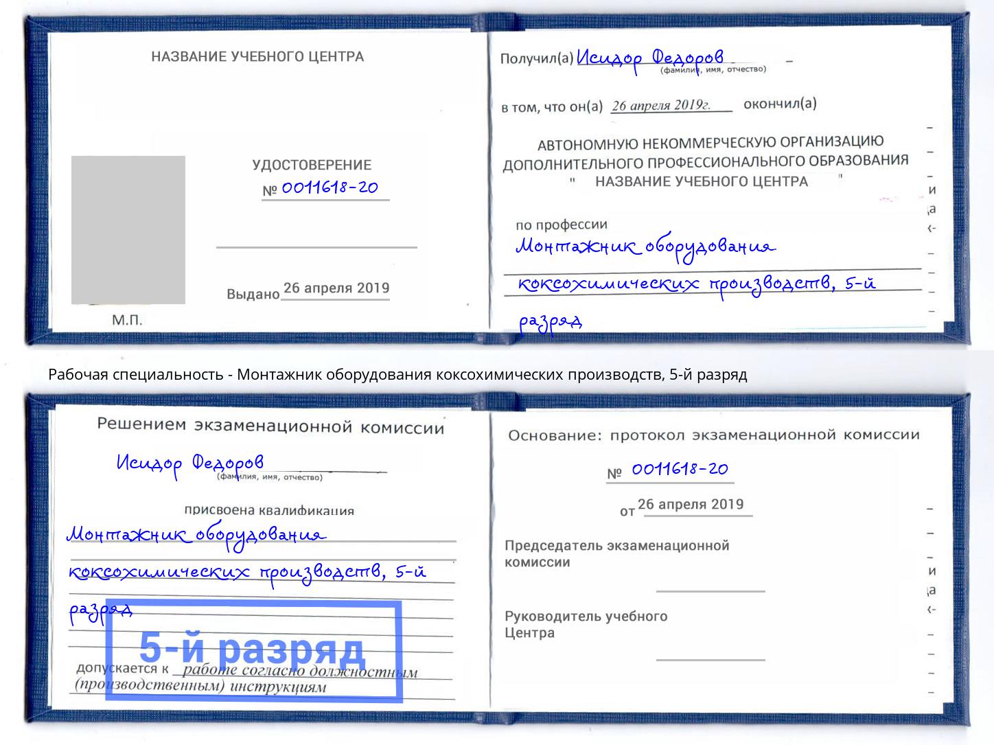 корочка 5-й разряд Монтажник оборудования коксохимических производств Мегион