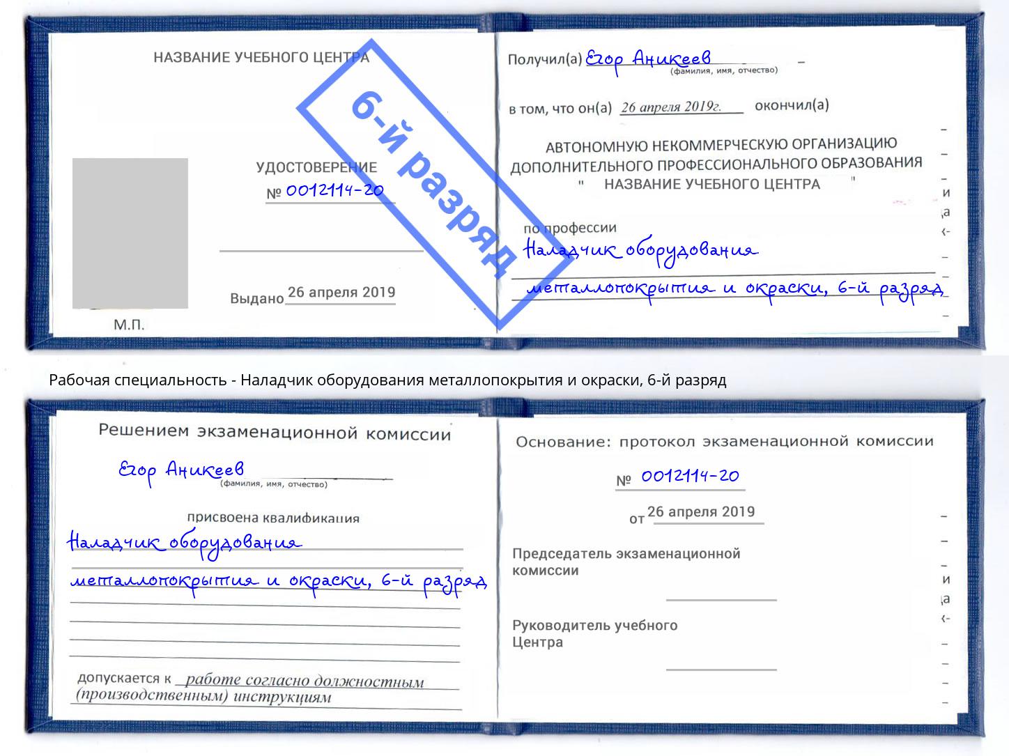 корочка 6-й разряд Наладчик оборудования металлопокрытия и окраски Мегион