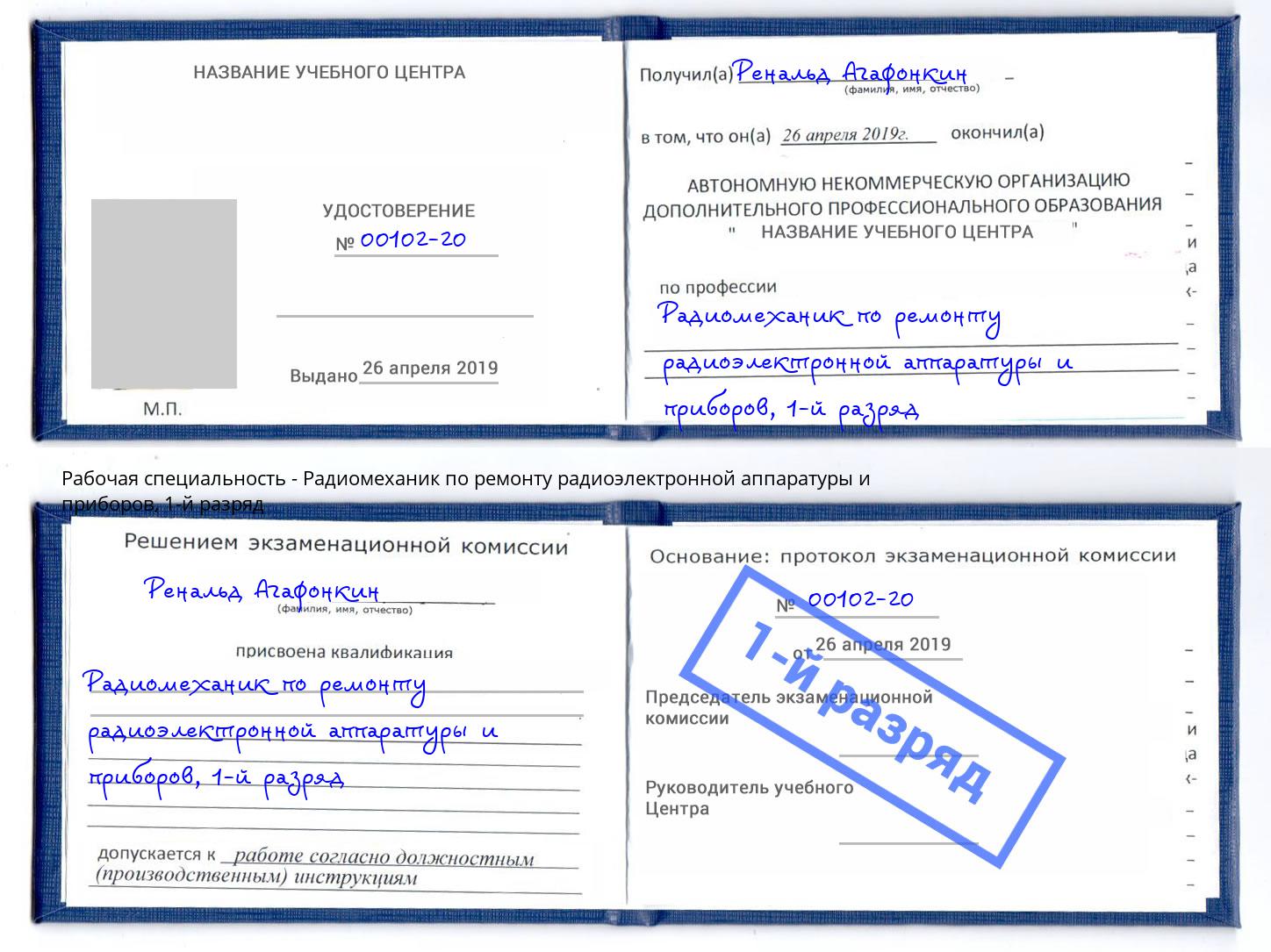 корочка 1-й разряд Радиомеханик по ремонту радиоэлектронной аппаратуры и приборов Мегион