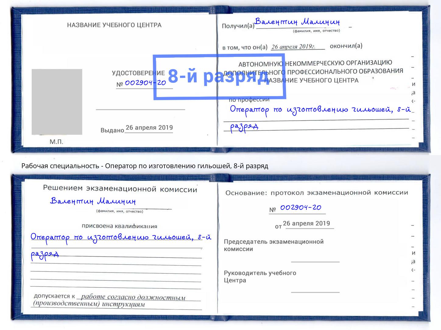 корочка 8-й разряд Оператор по изготовлению гильошей Мегион