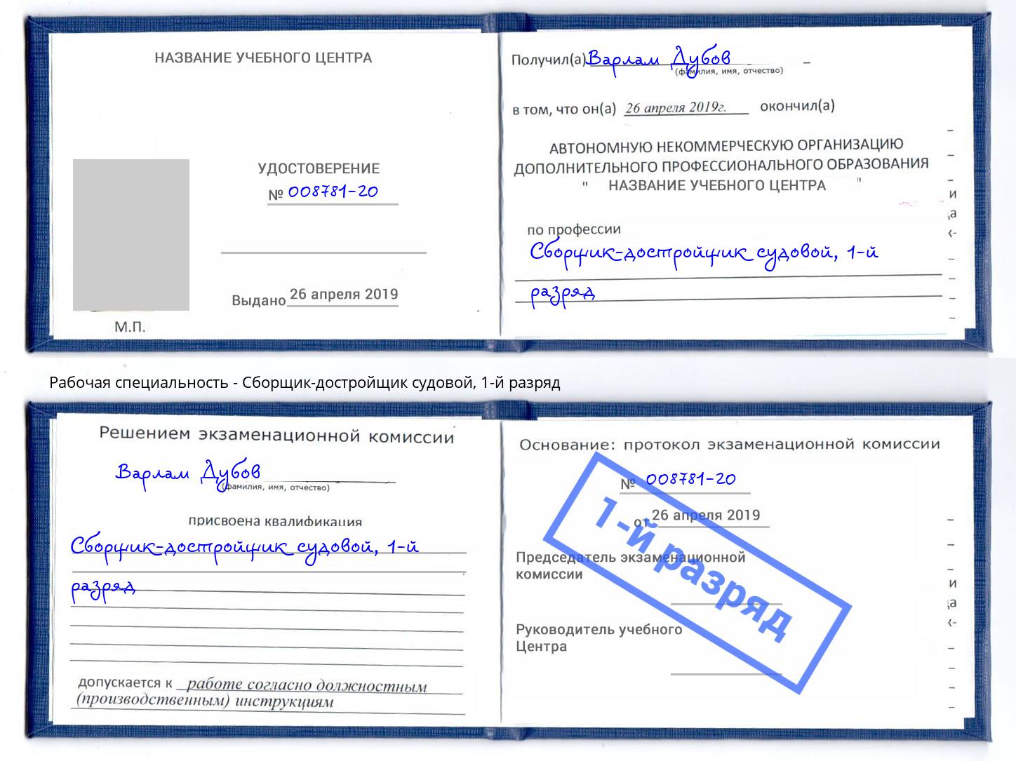 корочка 1-й разряд Сборщик-достройщик судовой Мегион