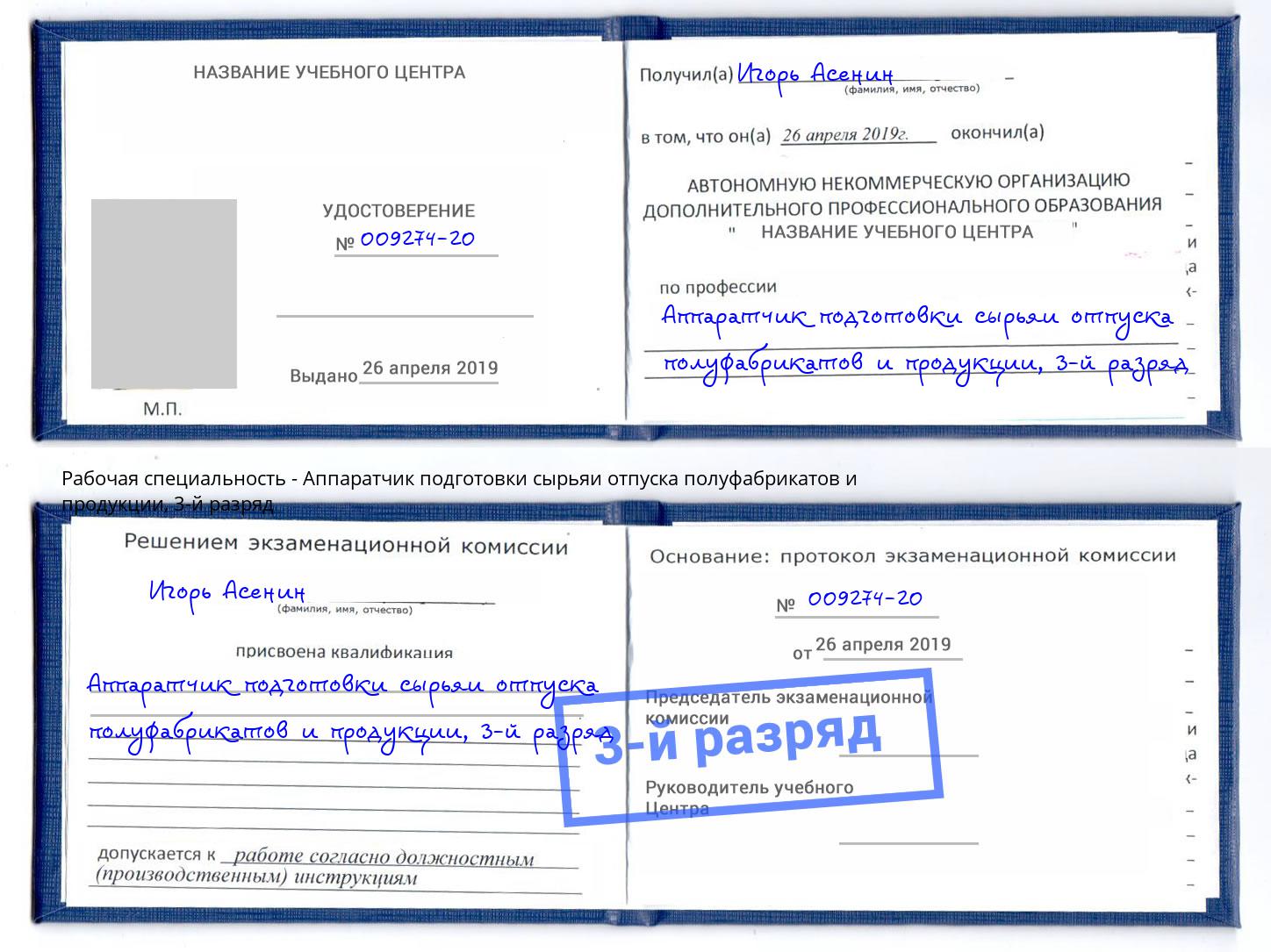 корочка 3-й разряд Аппаратчик подготовки сырьяи отпуска полуфабрикатов и продукции Мегион