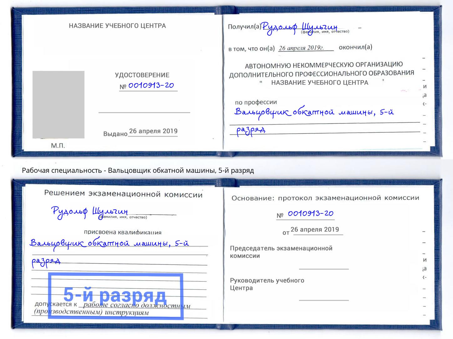 корочка 5-й разряд Вальцовщик обкатной машины Мегион