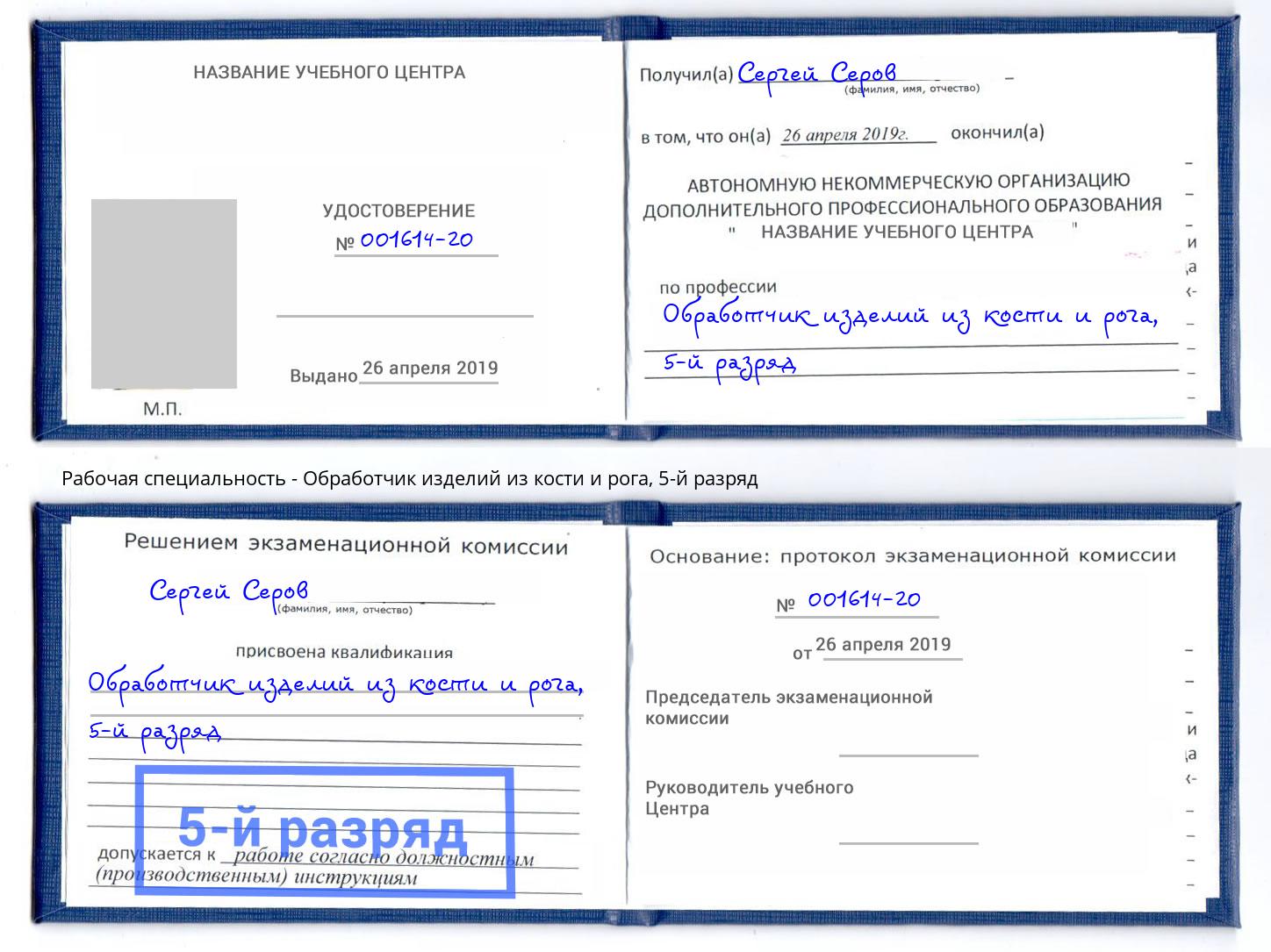 корочка 5-й разряд Обработчик изделий из кости и рога Мегион