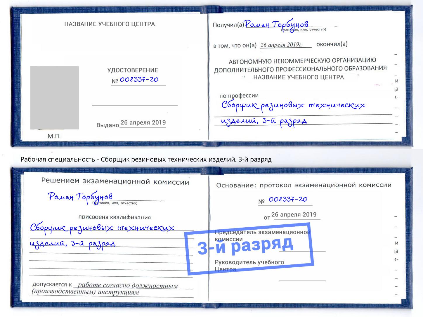 корочка 3-й разряд Сборщик резиновых технических изделий Мегион