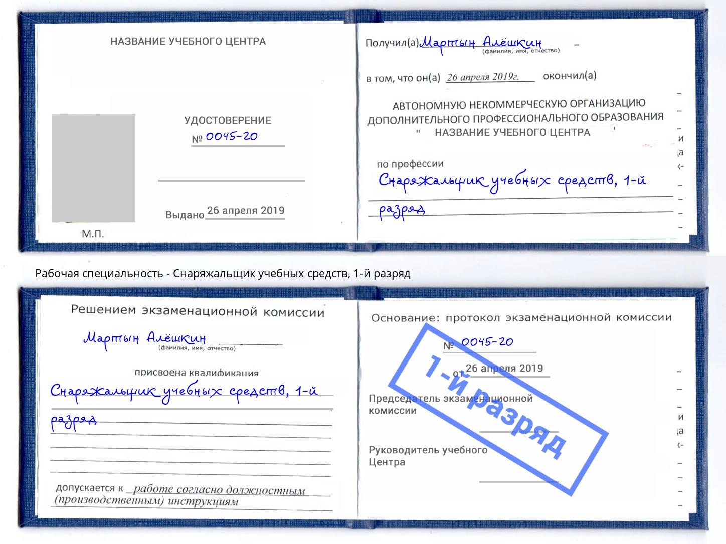 корочка 1-й разряд Снаряжальщик учебных средств Мегион