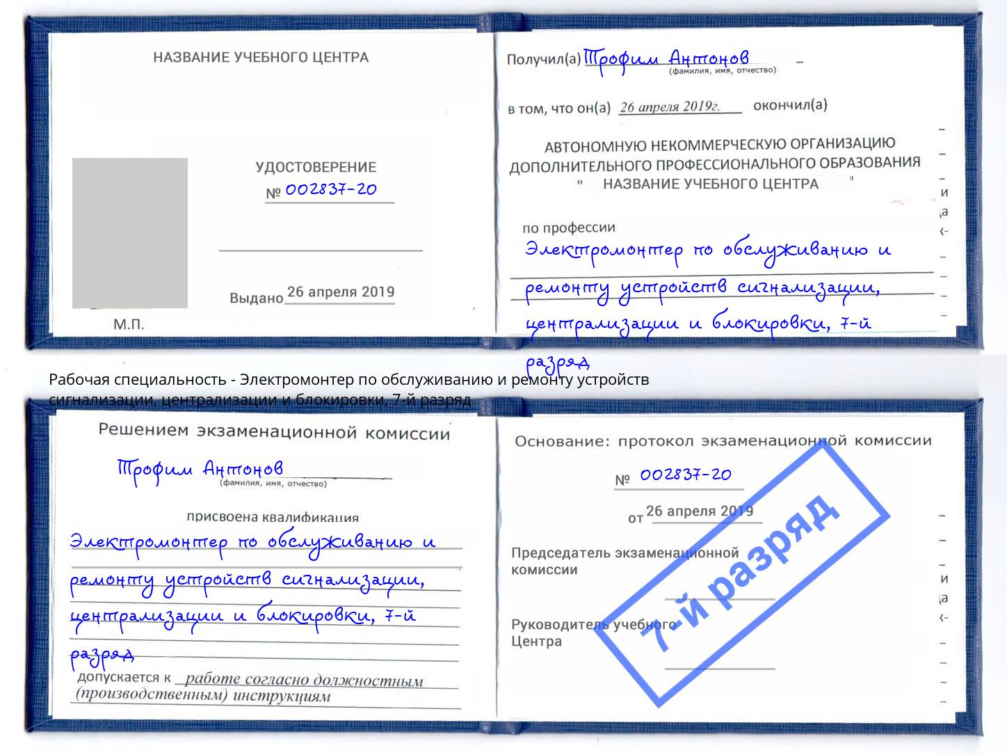 корочка 7-й разряд Электромонтер по обслуживанию и ремонту устройств сигнализации, централизации и блокировки Мегион