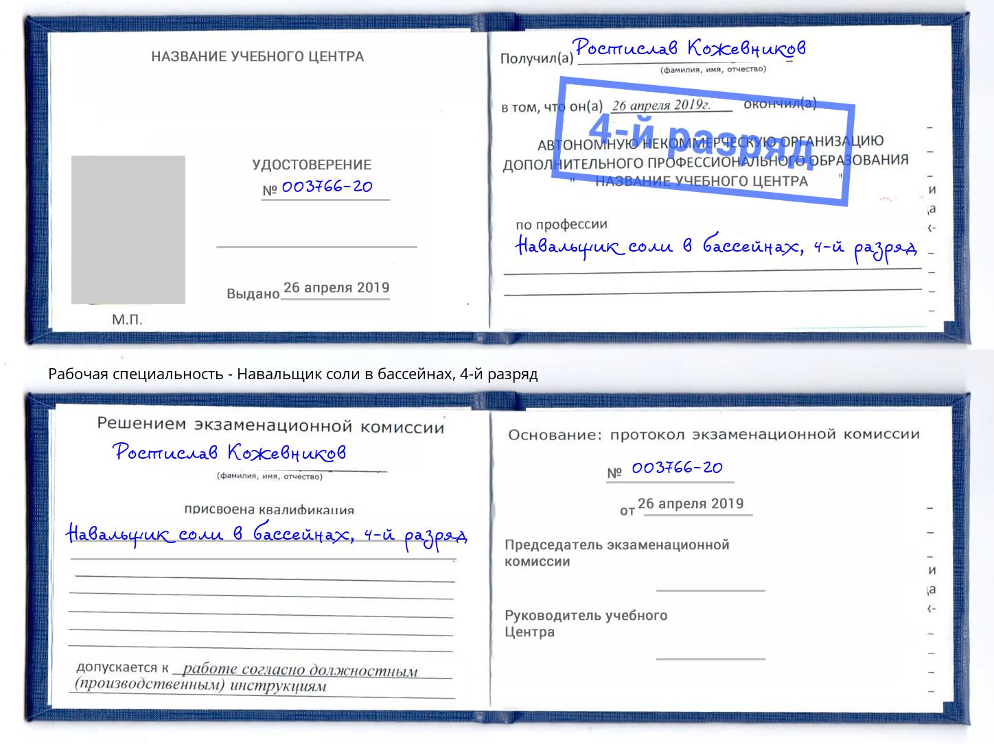 корочка 4-й разряд Навальщик соли в бассейнах Мегион