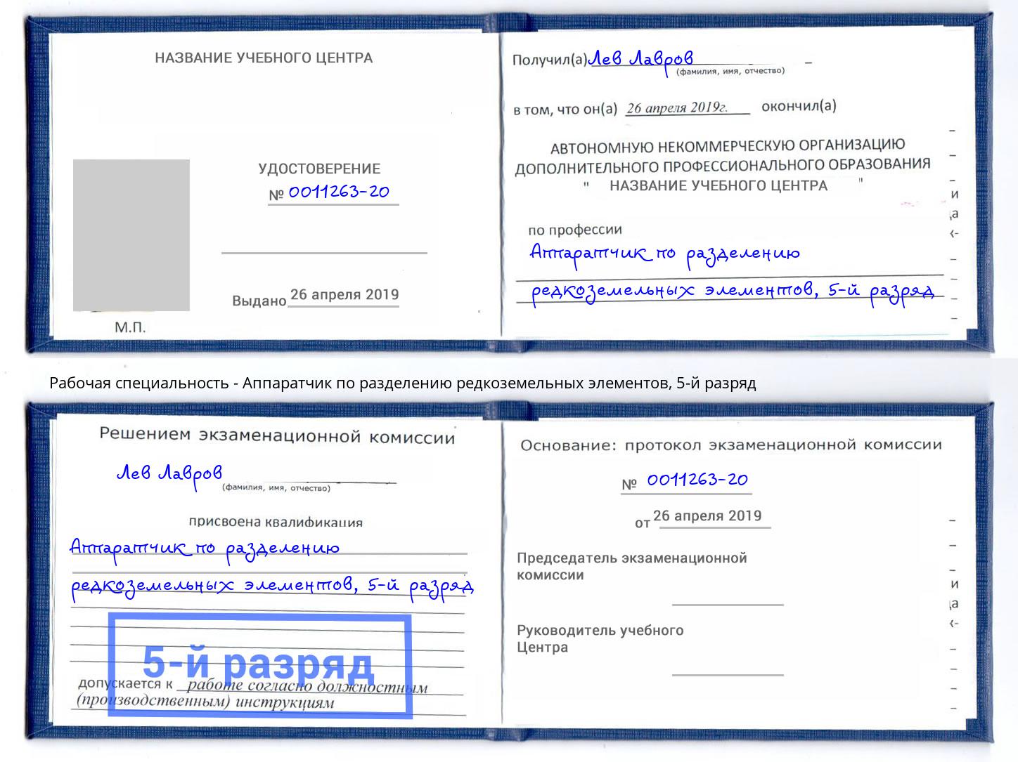 корочка 5-й разряд Аппаратчик по разделению редкоземельных элементов Мегион