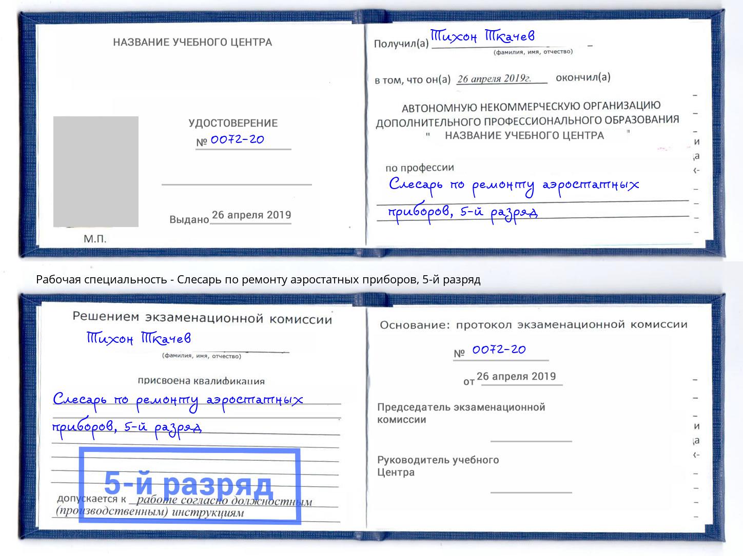 корочка 5-й разряд Слесарь по ремонту аэростатных приборов Мегион