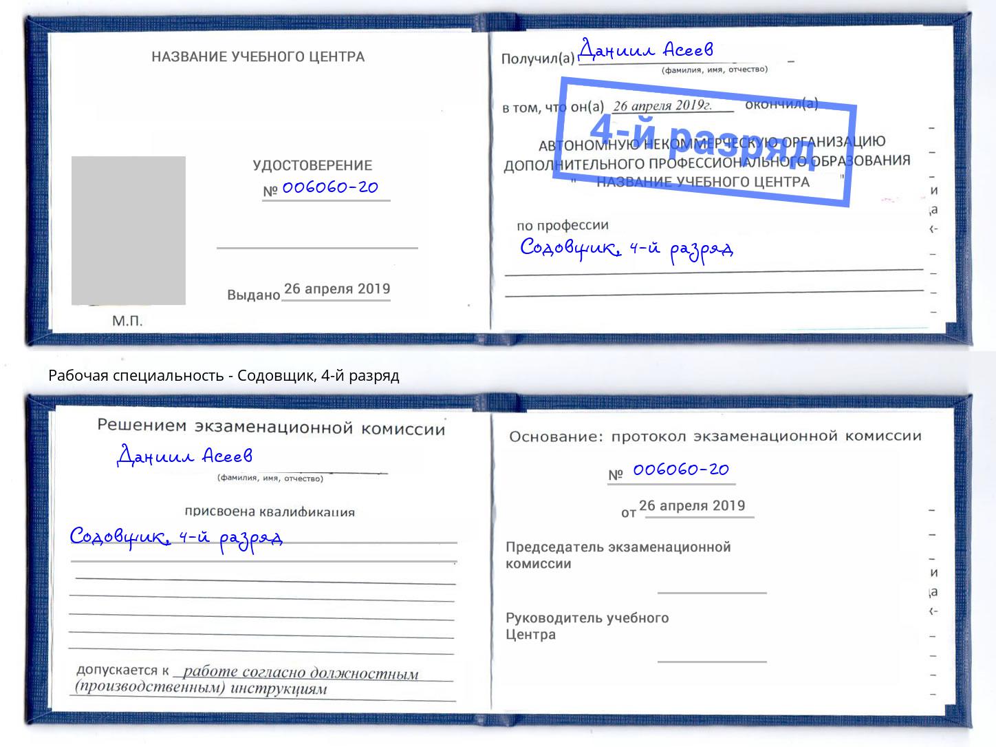 корочка 4-й разряд Содовщик Мегион