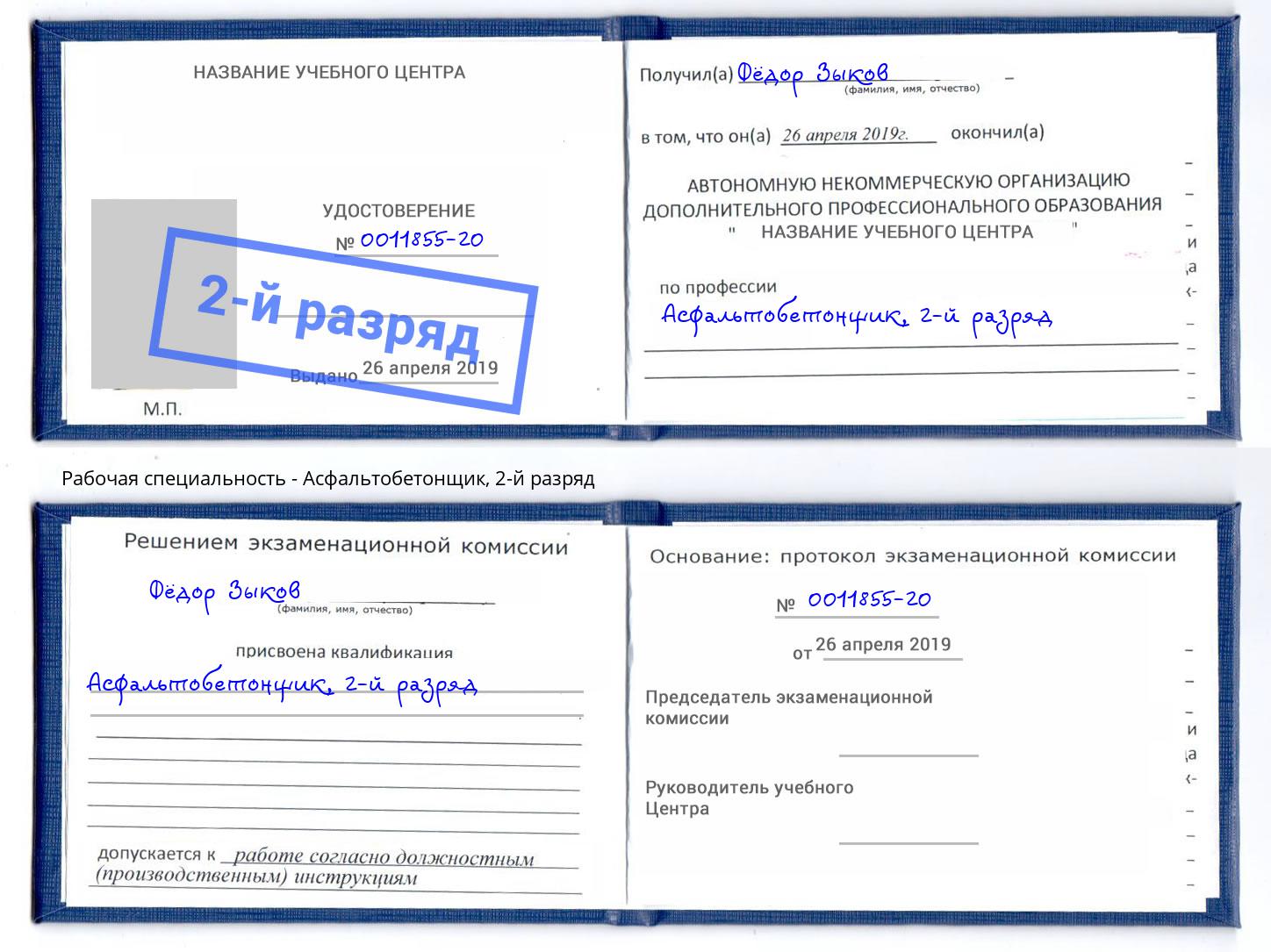 корочка 2-й разряд Асфальтобетонщик Мегион