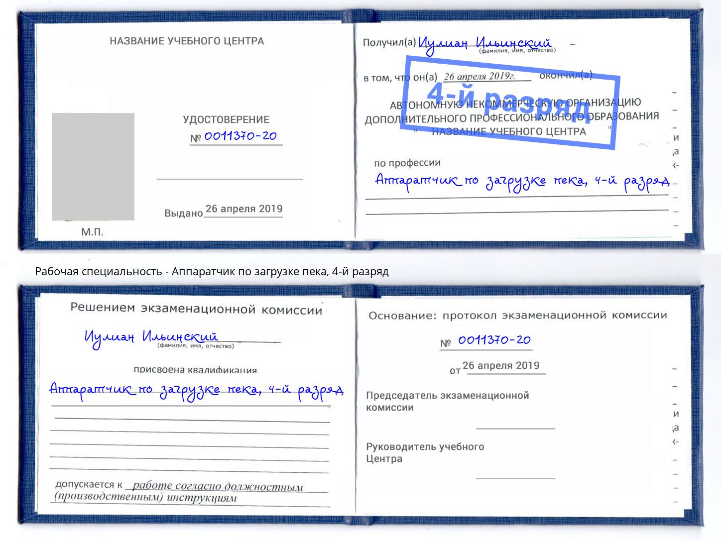 корочка 4-й разряд Аппаратчик по загрузке пека Мегион